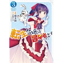 Amazon.co.jp: 転生令嬢は冒険者を志す 1 (フロース コミック) : 櫻